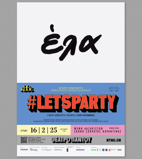 letsparty κοινο 16 φεβρ newshome banner